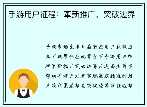 手游用户征程：革新推广，突破边界