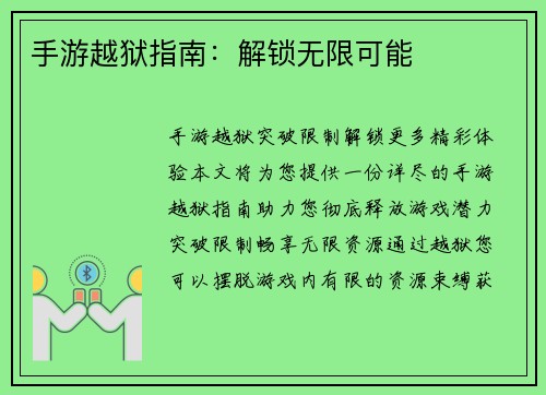 手游越狱指南：解锁无限可能