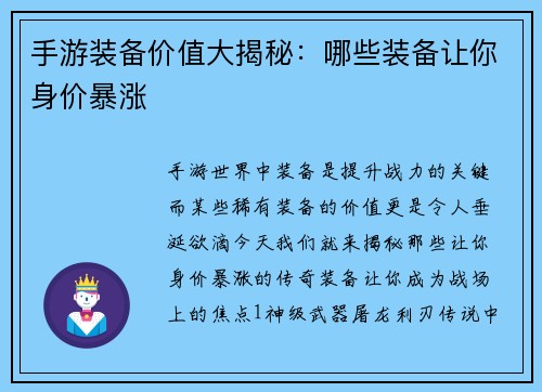 手游装备价值大揭秘：哪些装备让你身价暴涨