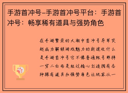 手游首冲号-手游首冲号平台：手游首冲号：畅享稀有道具与强势角色