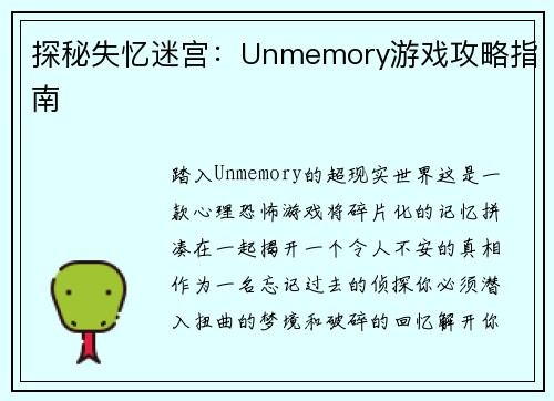 探秘失忆迷宫：Unmemory游戏攻略指南